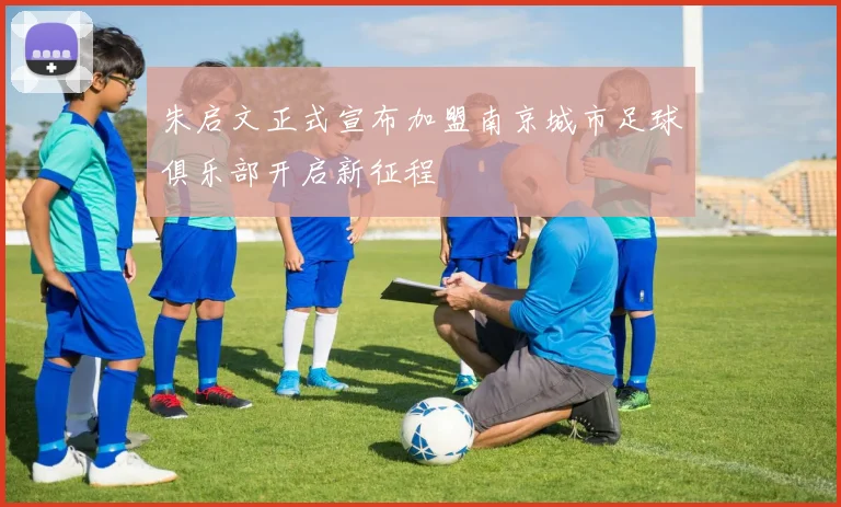 朱启文正式宣布加盟南京城市足球俱乐部开启新征程