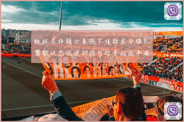 铁林点评骑士表现不佳称其非强队莺歌状态低迷却仍与对手战成平局