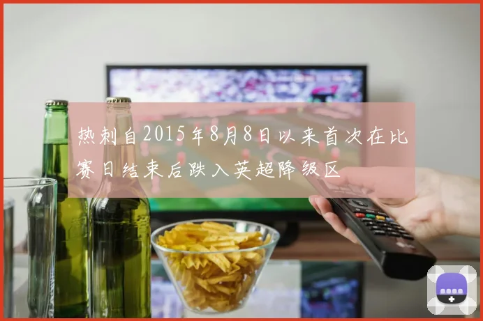 热刺自2015年8月8日以来首次在比赛日结束后跌入英超降级区