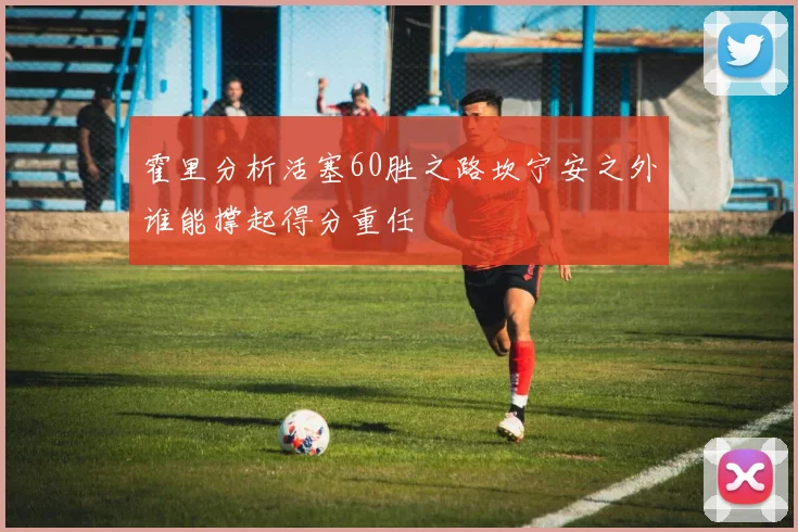 霍里分析活塞60胜之路坎宁安之外谁能撑起得分重任