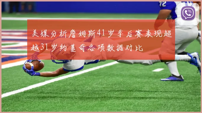 美媒分析詹姆斯41岁季后赛表现超越31岁约基奇各项数据对比