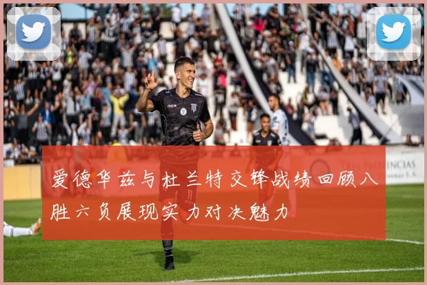 爱德华兹与杜兰特交锋战绩回顾八胜六负展现实力对决魅力