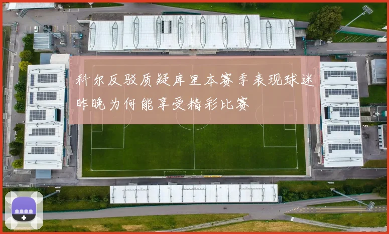 科尔反驳质疑库里本赛季表现球迷昨晚为何能享受精彩比赛