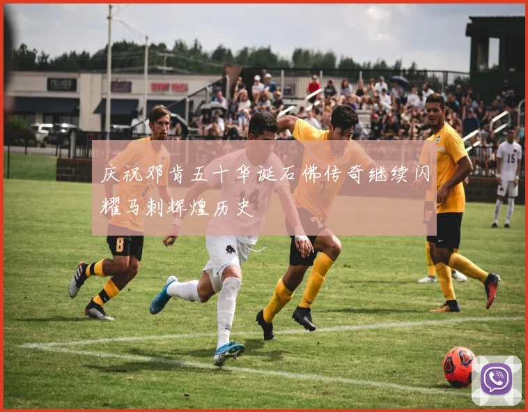 庆祝邓肯五十华诞石佛传奇继续闪耀马刺辉煌历史